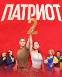 Патриот 2 Сезон (2021) смотреть онлайн